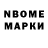 Марки N-bome 1,8мг daliel weee